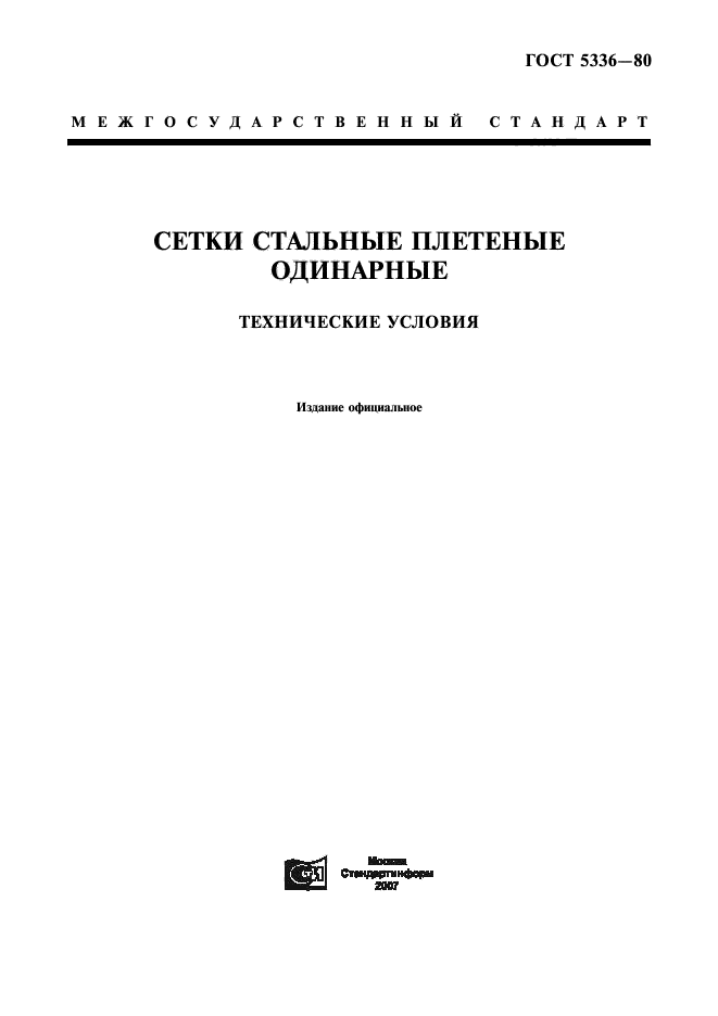 ГОСТ 5336-80 стр.1. по сетке рабица Межгосударственный стандарт по ГОСТу 5336-80