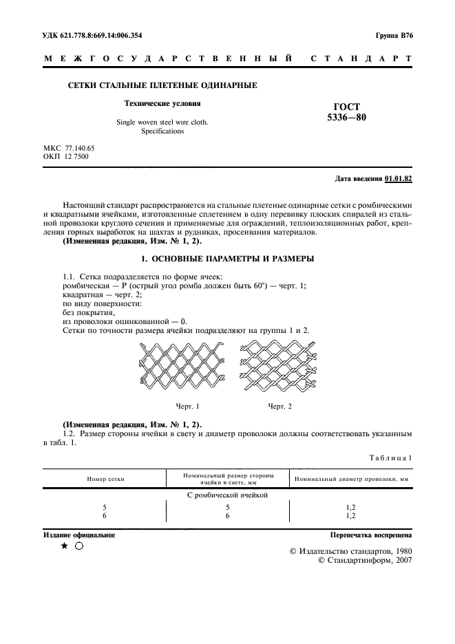 ГОСТ 5336-80 стр.2 сетка рабица ГОСТ 5336-80 по техническим условиям сетки