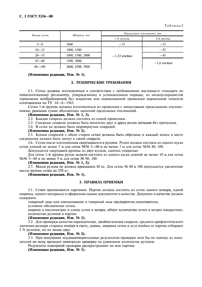 ГОСТ 5336-80 стр.4 Технические требования по ГОСТу 5336-80