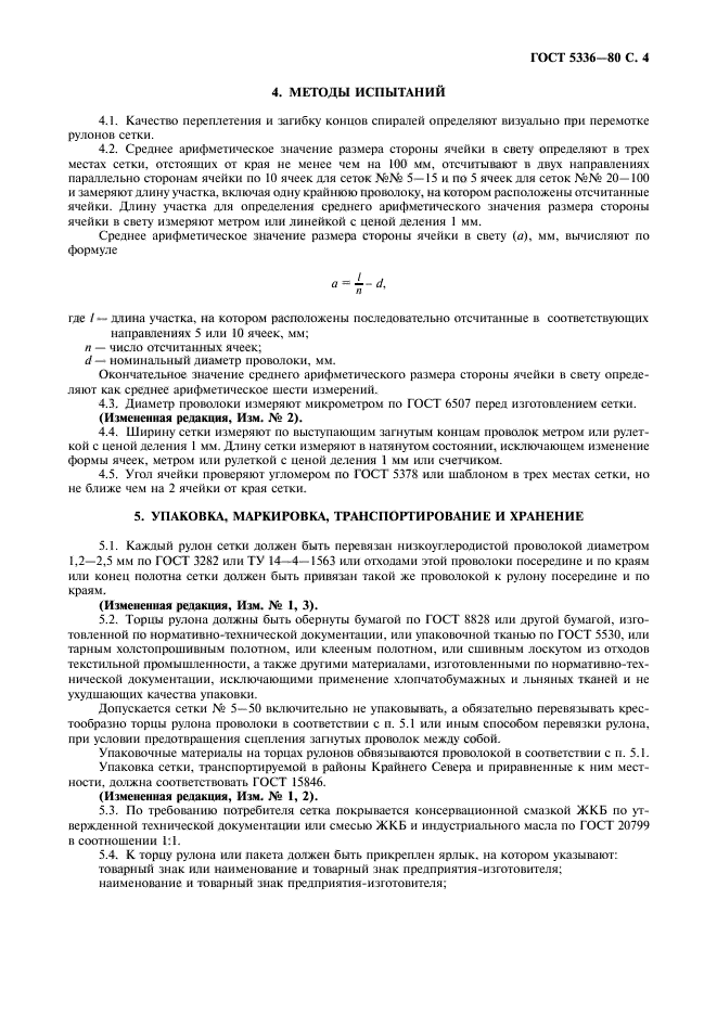 ГОСТ 5336-80 стр.5 Методы испытания по качеству изготовления сетки рабицы