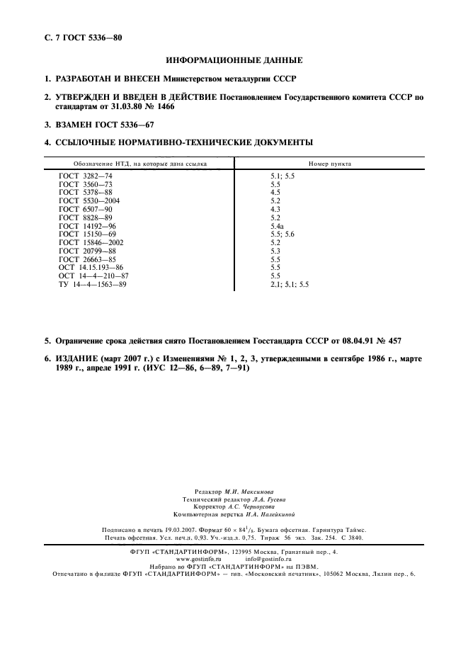 ГОСТ 5336-80 стр.7 Информационные данные по разработке ГОСТа 5336-80